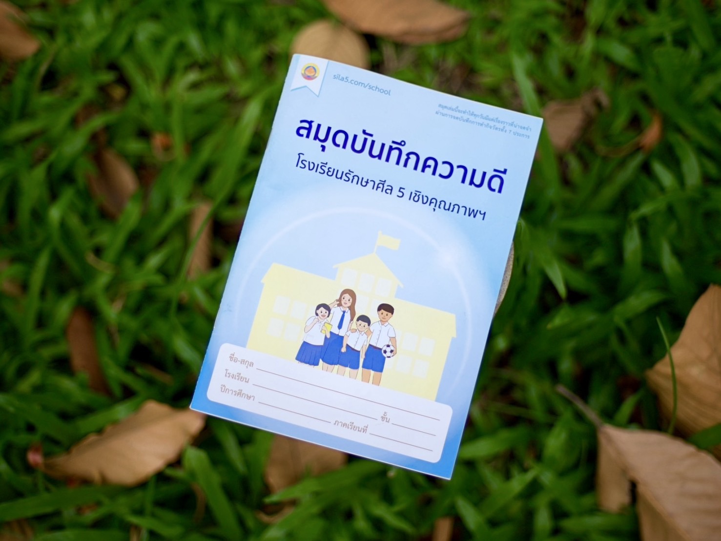 สมุดบันทึกความดี