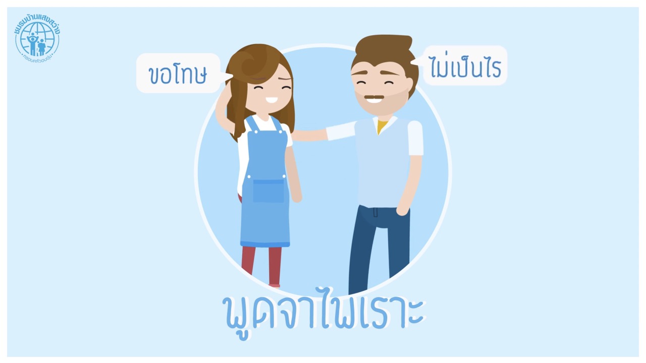 กิจวัตรข้อที่ 5 พูดดี...ด้วยการพูดจาไพเราะ